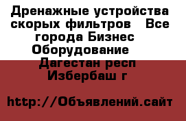 Дренажные устройства скорых фильтров - Все города Бизнес » Оборудование   . Дагестан респ.,Избербаш г.